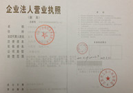 企業(yè)營業(yè)執(zhí)照